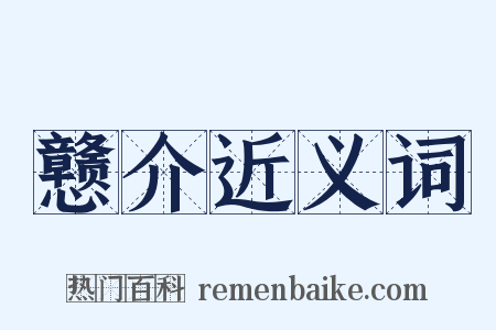 戆介近义词是什么意思的图片